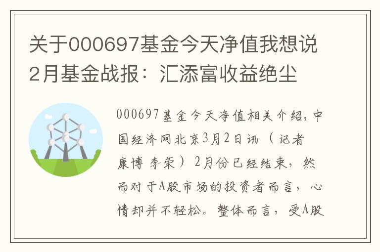 關(guān)于000697基金今天凈值我想說2月基金戰(zhàn)報：匯添富收益絕塵 光大保德信墊底混基