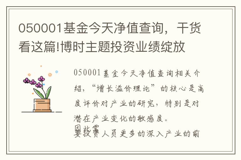 050001基金今天凈值查詢，干貨看這篇!博時主題投資業(yè)績綻放 投研一體化改革見成效