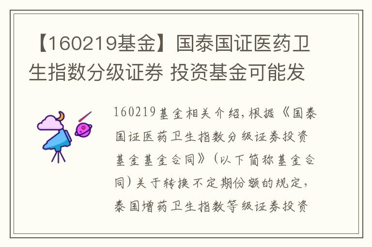 【160219基金】國泰國證醫(yī)藥衛(wèi)生指數(shù)分級證券 投資基金可能發(fā)生不定期份額折算的提示公告