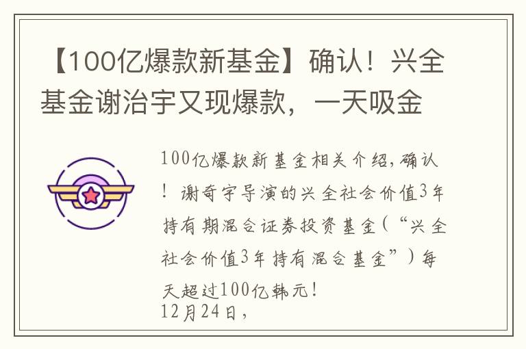 【100億爆款新基金】確認(rèn)！興全基金謝治宇又現(xiàn)爆款，一天吸金100億