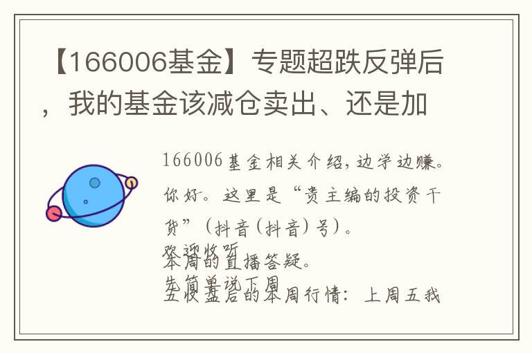 【166006基金】專題超跌反彈后，我的基金該減倉賣出、還是加倉干？