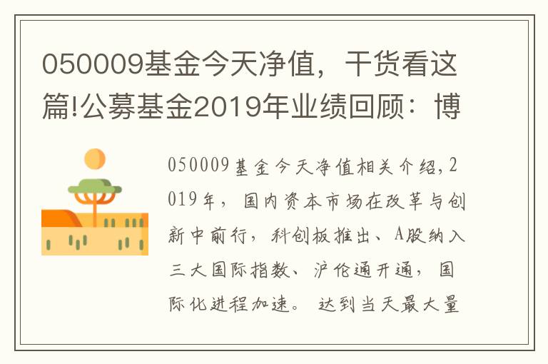 050009基金今天凈值，干貨看這篇!公募基金2019年業(yè)績回顧：博時基金旗下38只基金全年收益超40%