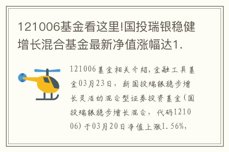 121006基金看這里!國(guó)投瑞銀穩(wěn)健增長(zhǎng)混合基金最新凈值漲幅達(dá)1.56%