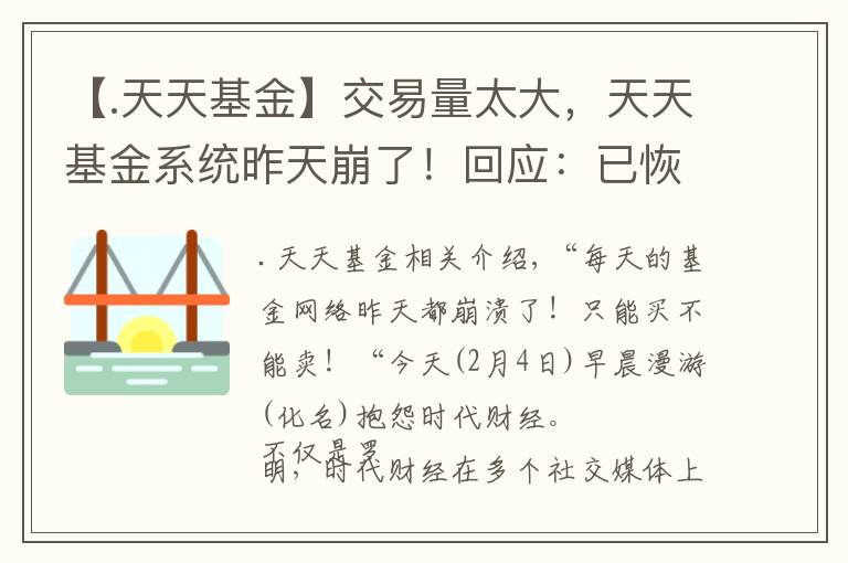 【.天天基金】交易量太大，天天基金系統(tǒng)昨天崩了！回應(yīng)：已恢復(fù)正常