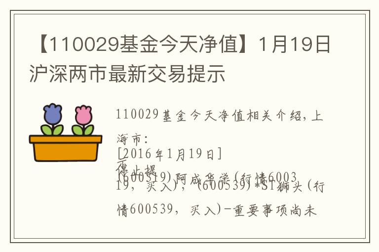 【110029基金今天凈值】1月19日滬深兩市最新交易提示