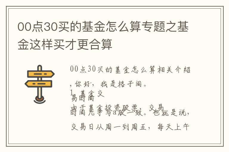 00點30買的基金怎么算專題之基金這樣買才更合算