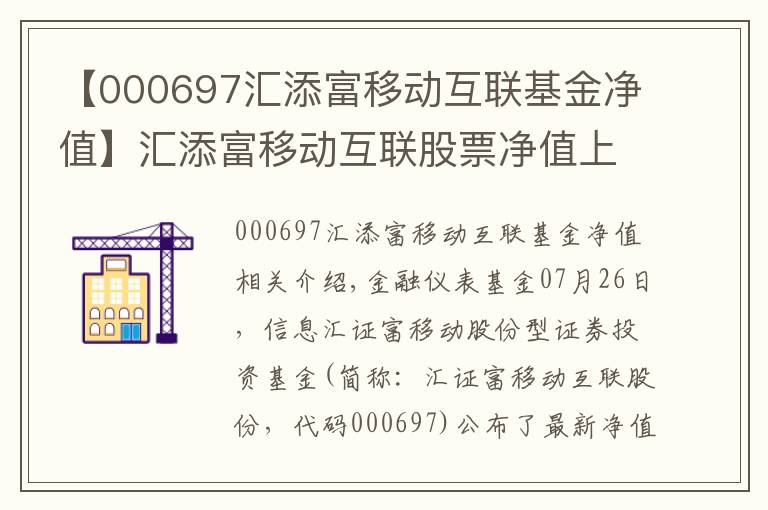 【000697匯添富移動互聯(lián)基金凈值】匯添富移動互聯(lián)股票凈值上漲1.55% 請保持關(guān)注