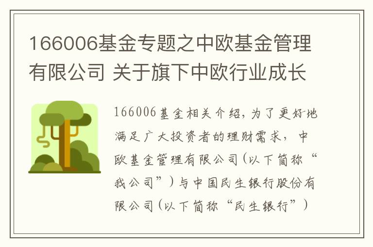 166006基金專題之中歐基金管理有限公司 關(guān)于旗下中歐行業(yè)成長混合型證券投資基金（LOF）A參加中國民生銀行股份有限 公司費(fèi)率優(yōu)惠活動的公告