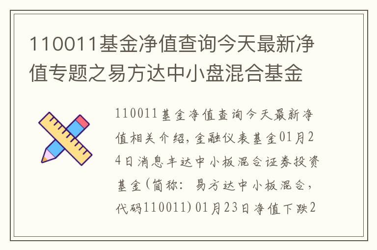 110011基金凈值查詢今天最新凈值專題之易方達(dá)中小盤混合基金最新凈值跌幅達(dá)2.71%