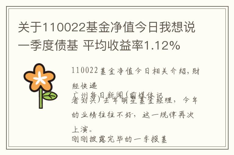 關(guān)于110022基金凈值今日我想說一季度債基 平均收益率1.12%