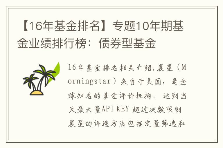 【16年基金排名】專題10年期基金業(yè)績排行榜：債券型基金