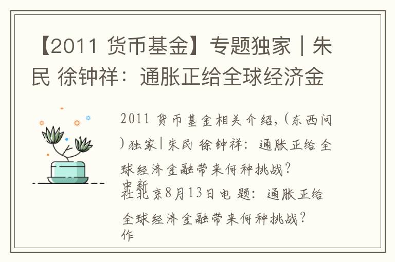 【2011 貨幣基金】專題獨(dú)家｜朱民 徐鐘祥：通脹正給全球經(jīng)濟(jì)金融帶來(lái)何種挑戰(zhàn)？