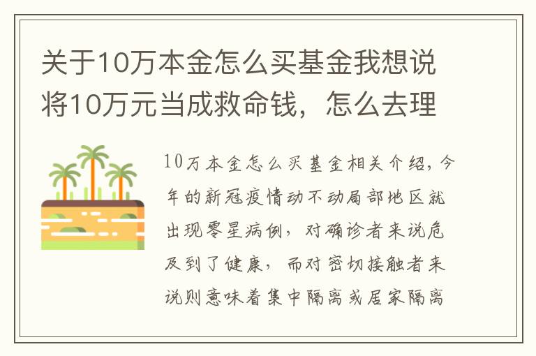 關(guān)于10萬本金怎么買基金我想說將10萬元當(dāng)成救命錢，怎么去理財(cái)？