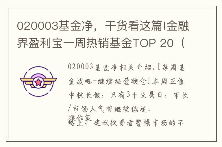 020003基金凈，干貨看這篇!金融界盈利寶一周熱銷基金TOP 20（9.5-9.9）