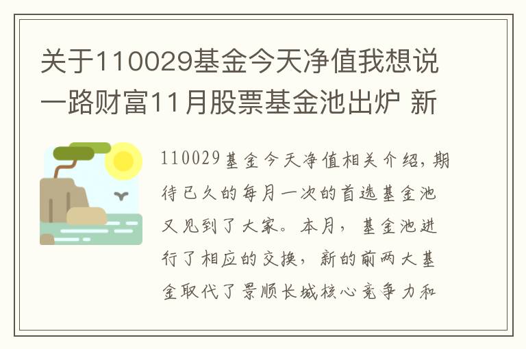 關(guān)于110029基金今天凈值我想說(shuō)一路財(cái)富11月股票基金池出爐 新推景順上投