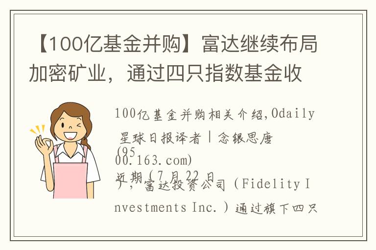 【100億基金并購】富達(dá)繼續(xù)布局加密礦業(yè)，通過四只指數(shù)基金收購Marathon 7.4%股份