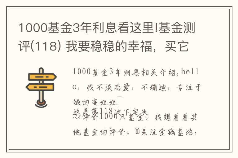 1000基金3年利息看這里!基金測評(118) 我要穩(wěn)穩(wěn)的幸福，買它到底能不能賺錢？一文全解