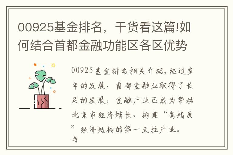 00925基金排名，干貨看這篇!如何結(jié)合首都金融功能區(qū)各區(qū)優(yōu)勢特色實現(xiàn)協(xié)同發(fā)展