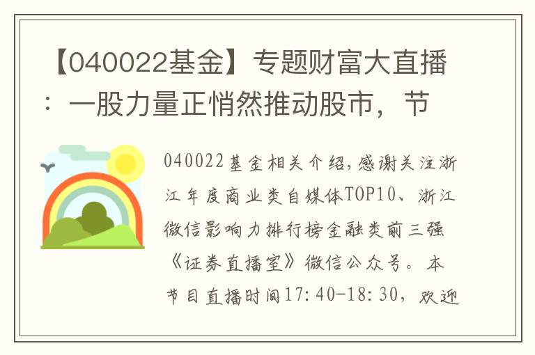 【040022基金】專題財富大直播：一股力量正悄然推動股市，節(jié)后看點十足！