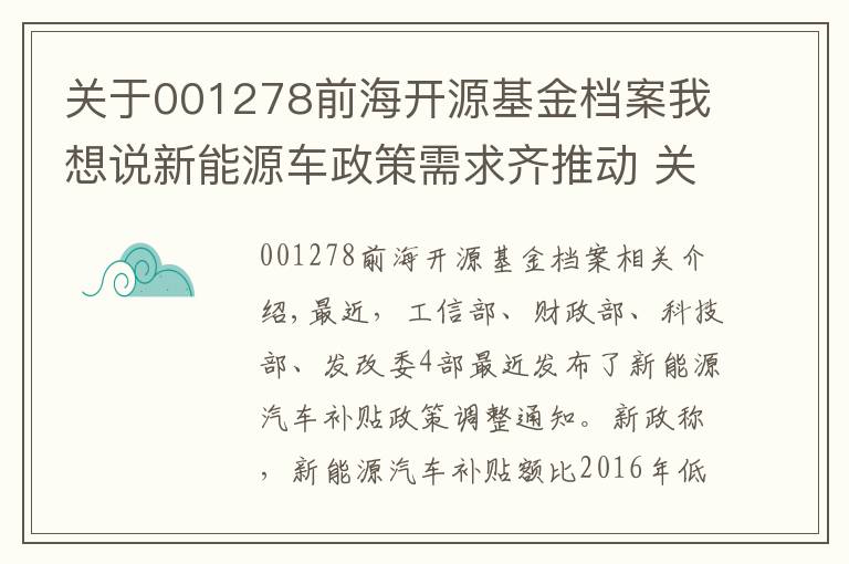 關于001278前海開源基金檔案我想說新能源車政策需求齊推動 關注主題基金