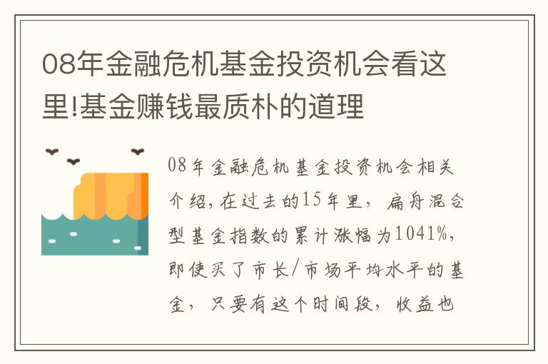 08年金融危機基金投資機會看這里!基金賺錢最質(zhì)樸的道理