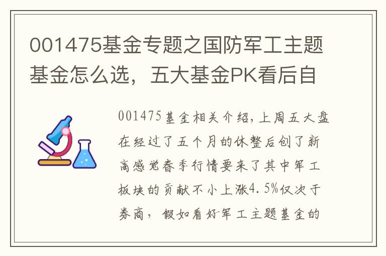 001475基金專題之國(guó)防軍工主題基金怎么選，五大基金PK看后自有答案