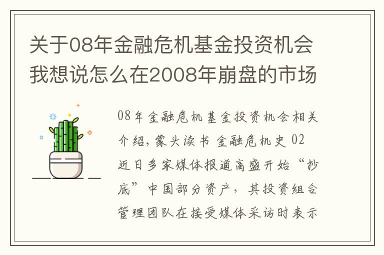 關(guān)于08年金融危機(jī)基金投資機(jī)會(huì)我想說(shuō)怎么在2008年崩盤(pán)的市場(chǎng)中大賺200億？高盛告訴你答案