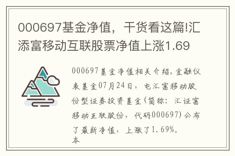 000697基金凈值，干貨看這篇!匯添富移動互聯(lián)股票凈值上漲1.69% 請保持關注