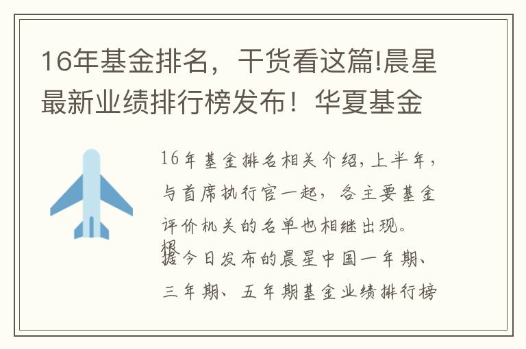 16年基金排名，干貨看這篇!晨星最新業(yè)績排行榜發(fā)布！華夏基金旗下16只產(chǎn)品位列榜單Top10