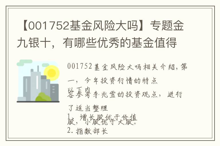 【001752基金風險大嗎】專題金九銀十，有哪些優(yōu)秀的基金值得投資