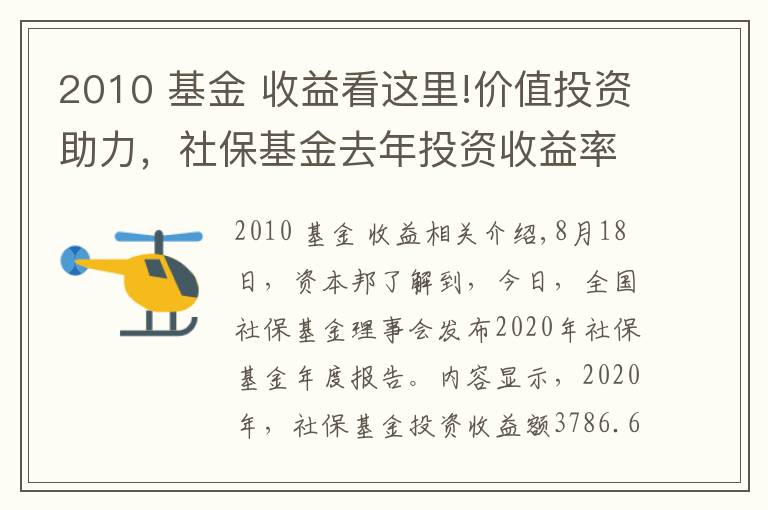 2010 基金 收益看這里!價(jià)值投資助力，社?；鹑ツ晖顿Y收益率創(chuàng)2010年已來新高