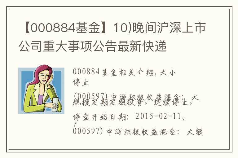 【000884基金】10)晚間滬深上市公司重大事項公告最新快遞