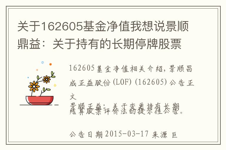 關于162605基金凈值我想說景順鼎益：關于持有的長期停牌股票估值方法變更的提示性公告