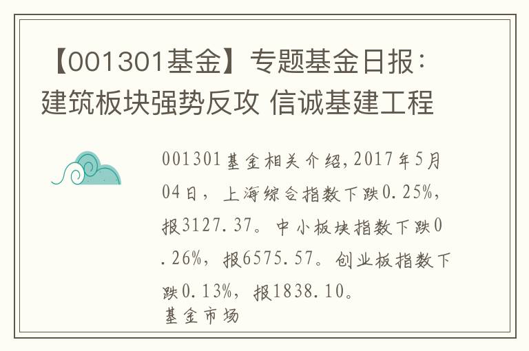 【001301基金】專題基金日?qǐng)?bào)：建筑板塊強(qiáng)勢(shì)反攻 信誠(chéng)基建工程領(lǐng)漲