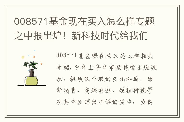 008571基金現(xiàn)在買入怎么樣專題之中報出爐！新科技時代給我們創(chuàng)造了哪些投資機會？