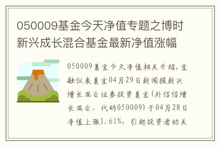 050009基金今天凈值專題之博時新興成長混合基金最新凈值漲幅達(dá)1.61%