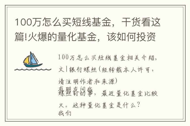 100萬(wàn)怎么買(mǎi)短線基金，干貨看這篇!火爆的量化基金，該如何投資？