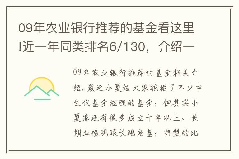 09年農(nóng)業(yè)銀行推薦的基金看這里!近一年同類排名6/130，介紹一只經(jīng)典績優(yōu)基