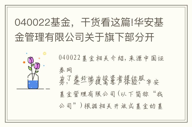 040022基金，干貨看這篇!華安基金管理有限公司關(guān)于旗下部分開放式基金調(diào)整單筆最低贖回份額、單筆最低轉(zhuǎn)換轉(zhuǎn)出份額和最低保留余額限制的公告