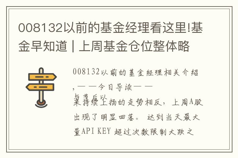 008132以前的基金經(jīng)理看這里!基金早知道 | 上周基金倉位整體略降，機(jī)構(gòu)稱A股短期風(fēng)險(xiǎn)已得到釋放