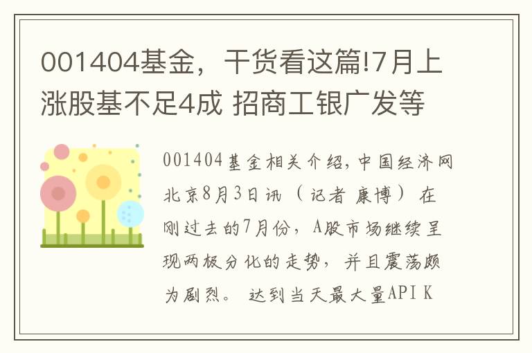 001404基金，干貨看這篇!7月上漲股基不足4成 招商工銀廣發(fā)等基金漲超20%