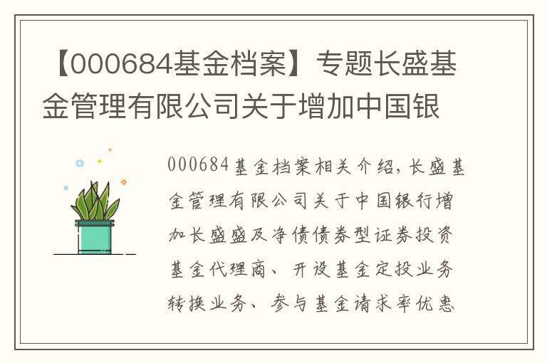 【000684基金檔案】專題長(zhǎng)盛基金管理有限公司關(guān)于增加中國(guó)銀行為長(zhǎng)盛盛和純債債券型證券投資基金代銷機(jī)構(gòu)以及開通基金定投業(yè)務(wù) 轉(zhuǎn)換業(yè)務(wù)并參與基金申購(gòu)費(fèi)率優(yōu)惠活動(dòng)的公告