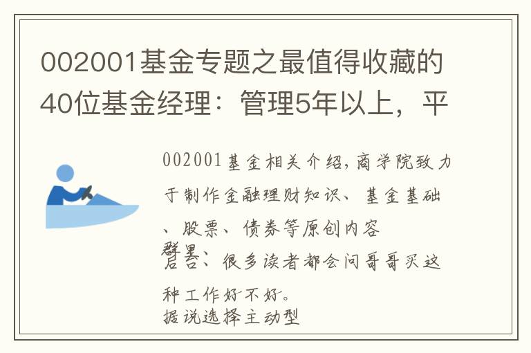 002001基金專題之最值得收藏的40位基金經(jīng)理：管理5年以上，平均收益15%+