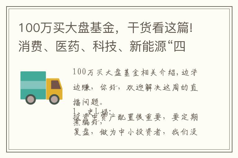 100萬買大盤基金，干貨看這篇!消費(fèi)、醫(yī)藥、科技、新能源“四大金剛”大漲后，還能買什么基金？