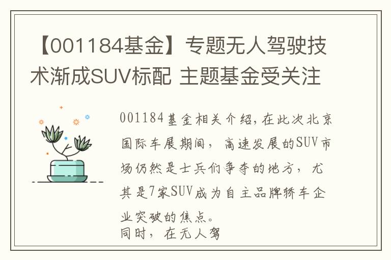 【001184基金】專題無人駕駛技術(shù)漸成SUV標配 主題基金受關(guān)注