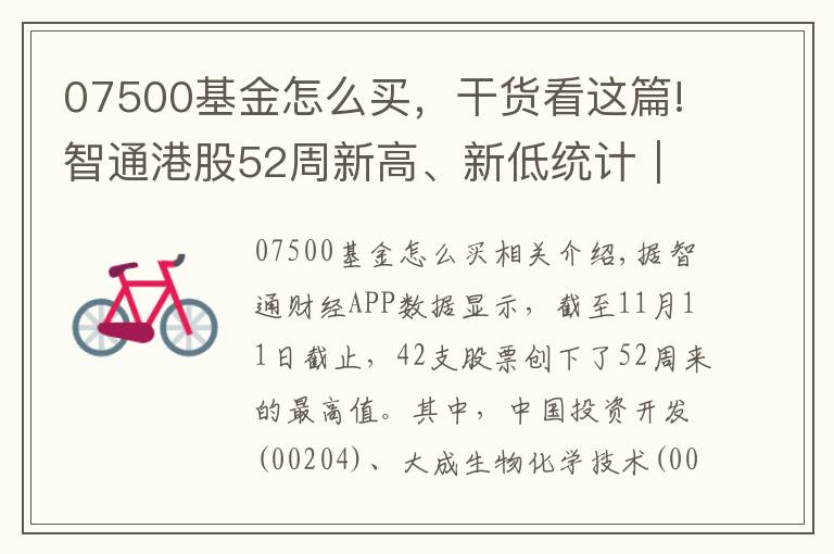 07500基金怎么買，干貨看這篇!智通港股52周新高、新低統(tǒng)計｜11月11日