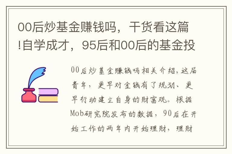 00后炒基金賺錢嗎，干貨看這篇!自學(xué)成才，95后和00后的基金投資故事