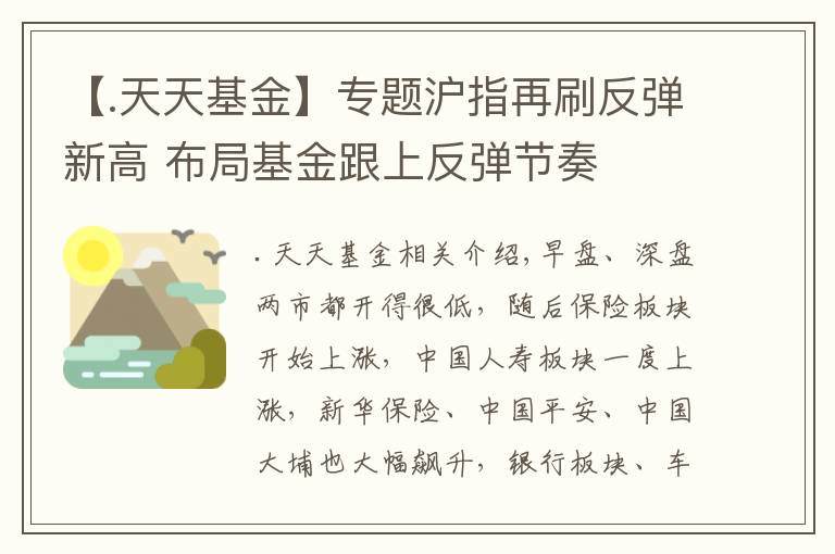 【.天天基金】專題滬指再刷反彈新高 布局基金跟上反彈節(jié)奏