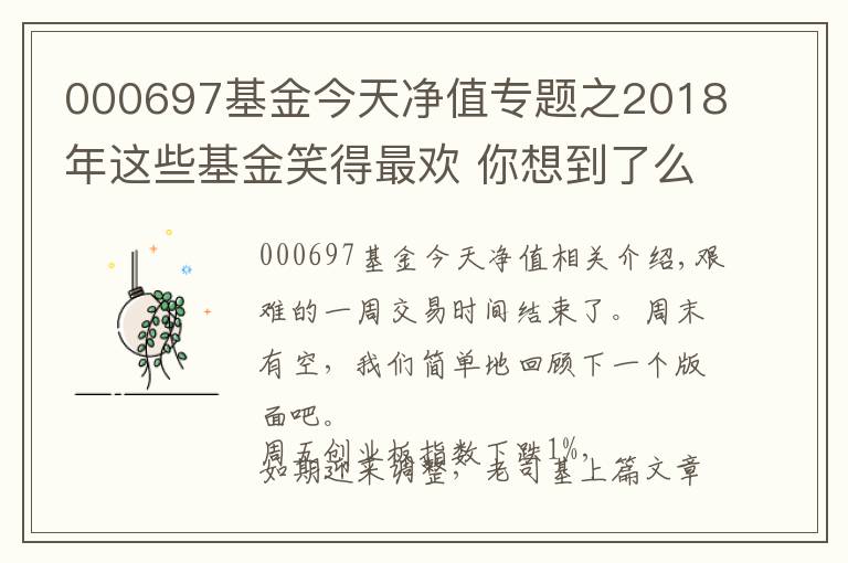 000697基金今天凈值專題之2018年這些基金笑得最歡 你想到了么？