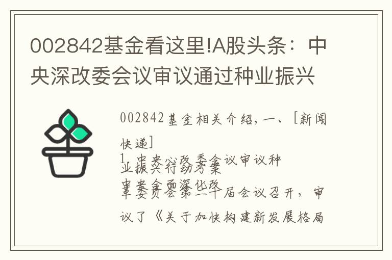 002842基金看這里!A股頭條：中央深改委會(huì)議審議通過(guò)種業(yè)振興行動(dòng)方案 央行全面降準(zhǔn)0.5個(gè)百分點(diǎn)